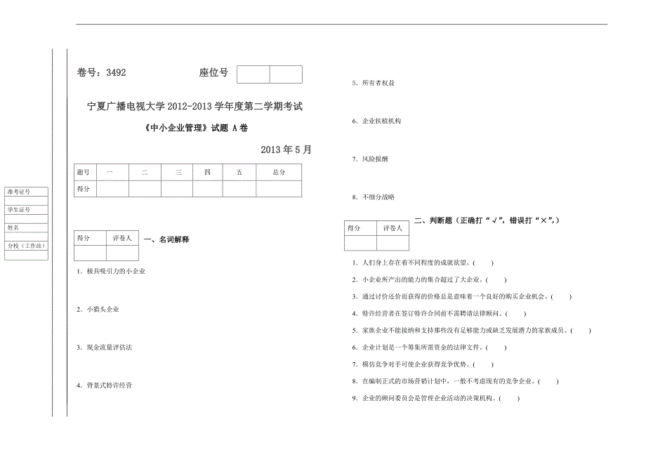 中小企业管理试题AB试卷及答案_第1页