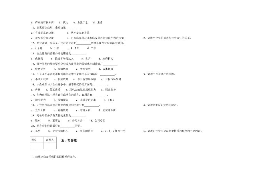 中小企业管理试题AB试卷及答案_第3页