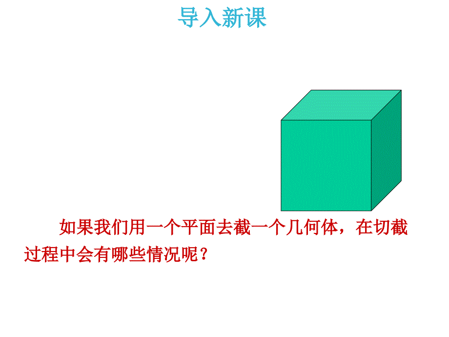 初中数学七年级上册《13截一个几何体》课件_第2页