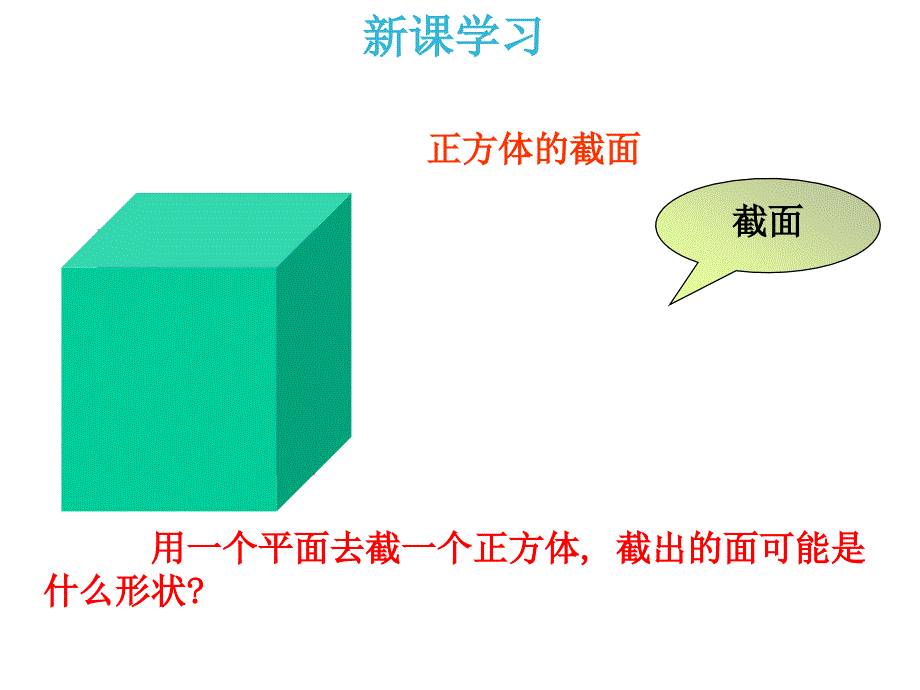 初中数学七年级上册《13截一个几何体》课件_第4页