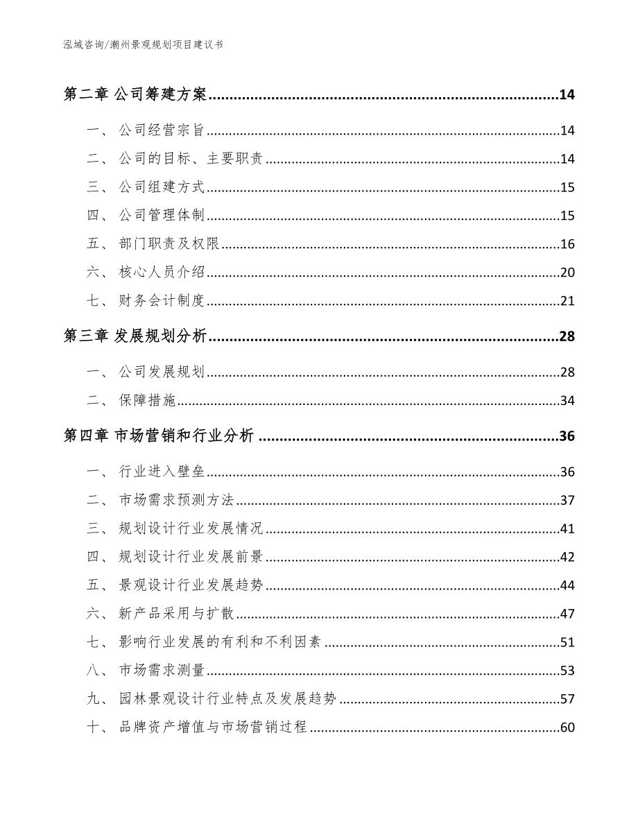 潮州景观规划项目建议书模板范文_第3页