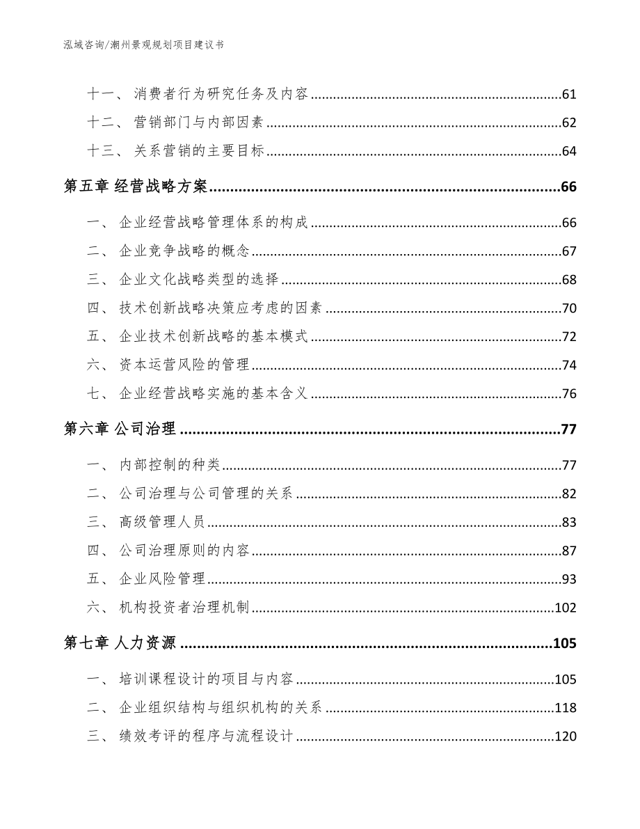 潮州景观规划项目建议书模板范文_第4页