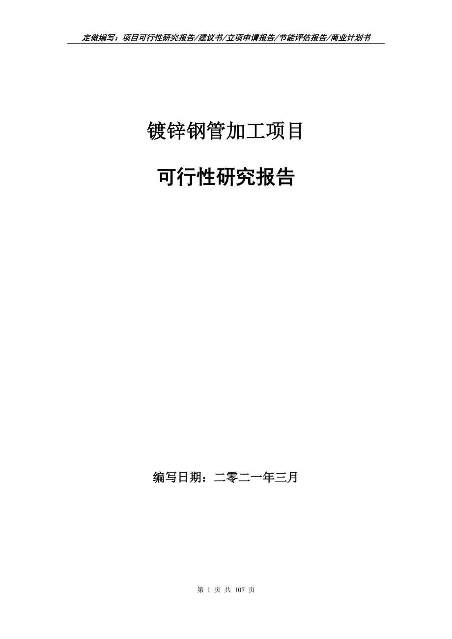 镀锌钢管加工项目可行性研究报告写作范本_第1页
