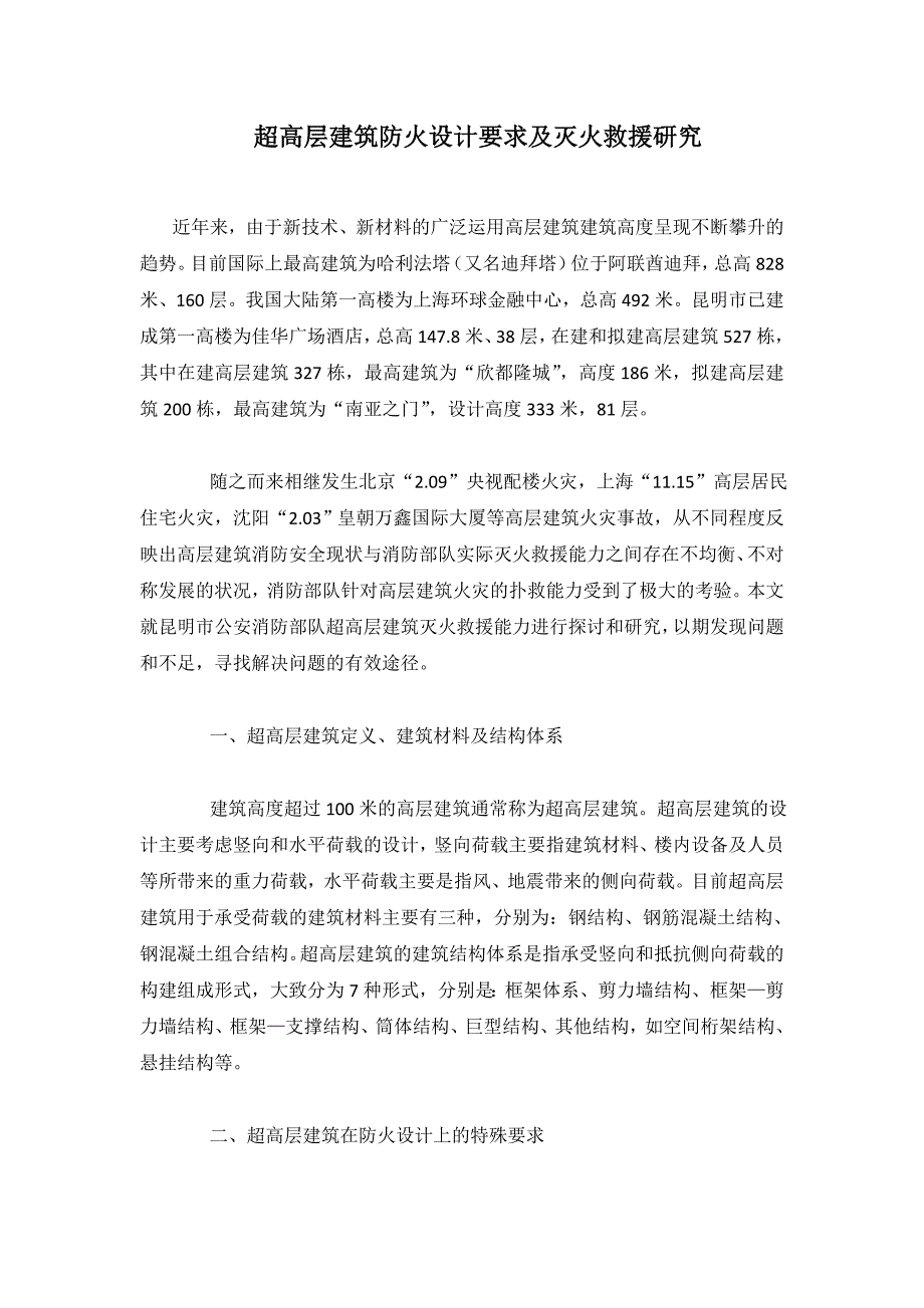 超高层建筑防火设计要求及灭火救援研究.doc_第1页