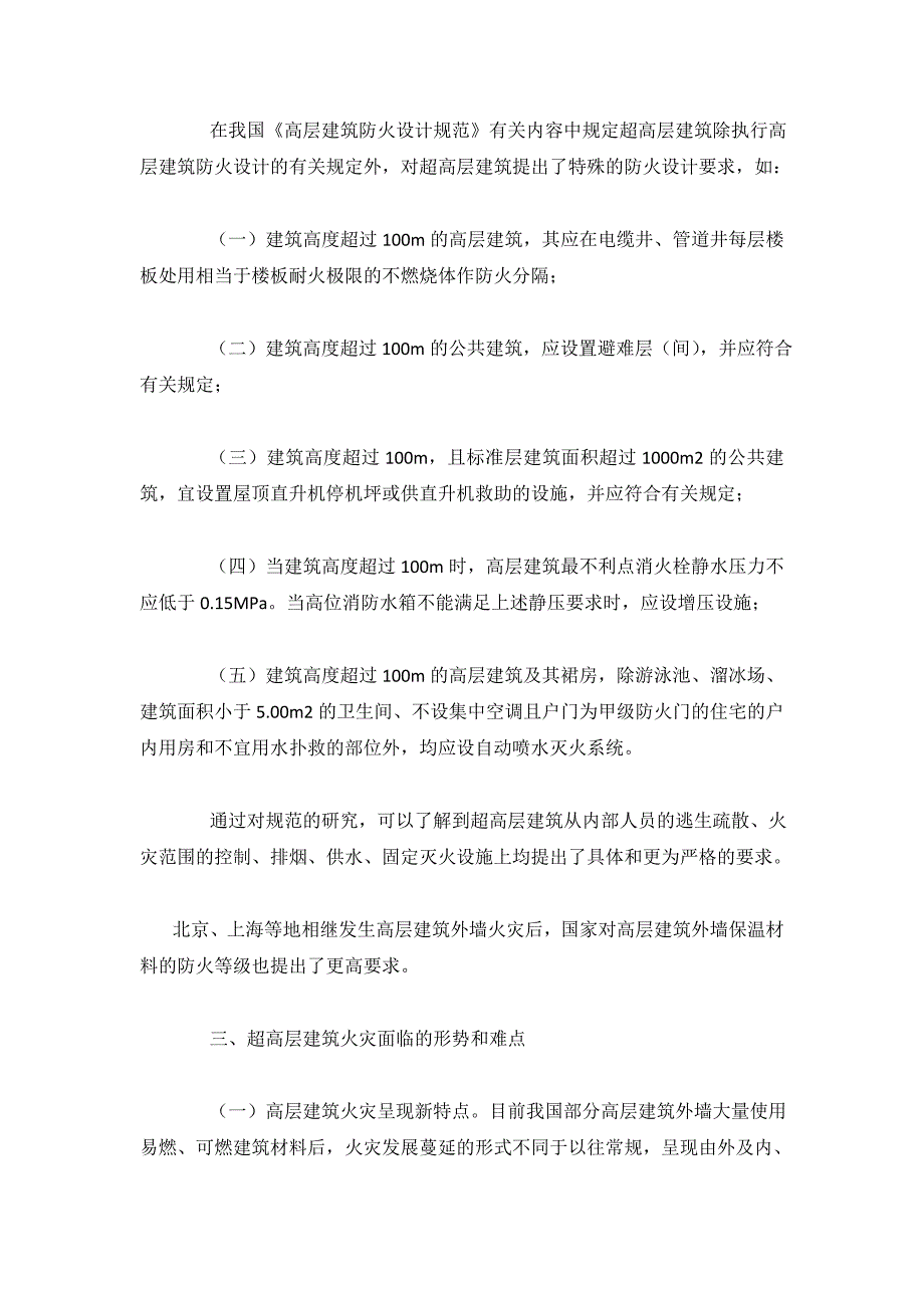 超高层建筑防火设计要求及灭火救援研究.doc_第2页