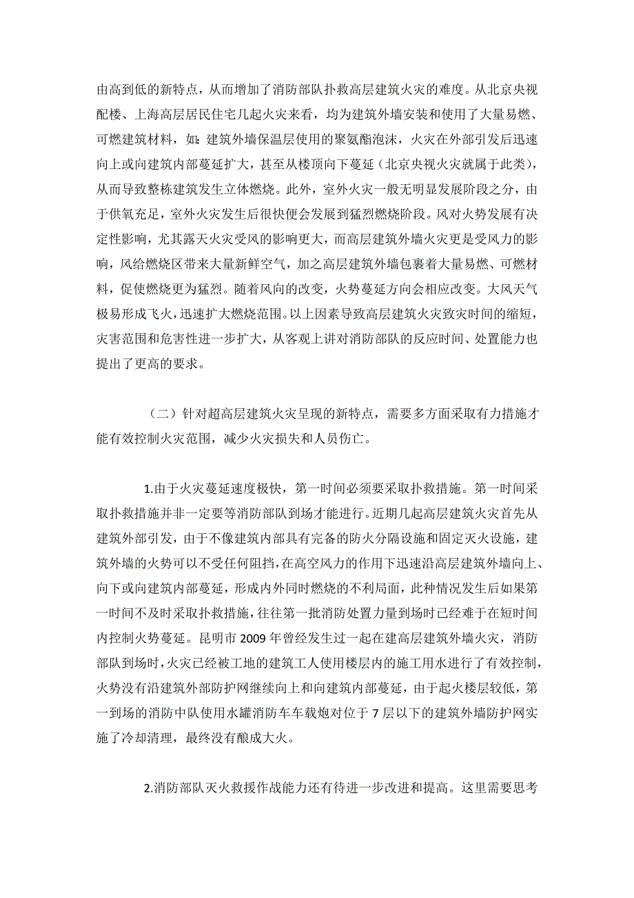 超高层建筑防火设计要求及灭火救援研究.doc_第3页