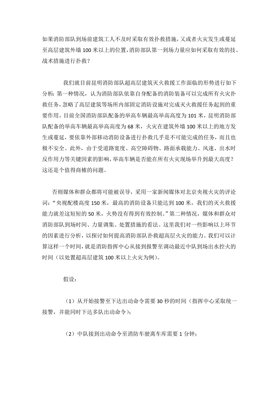 超高层建筑防火设计要求及灭火救援研究.doc_第4页