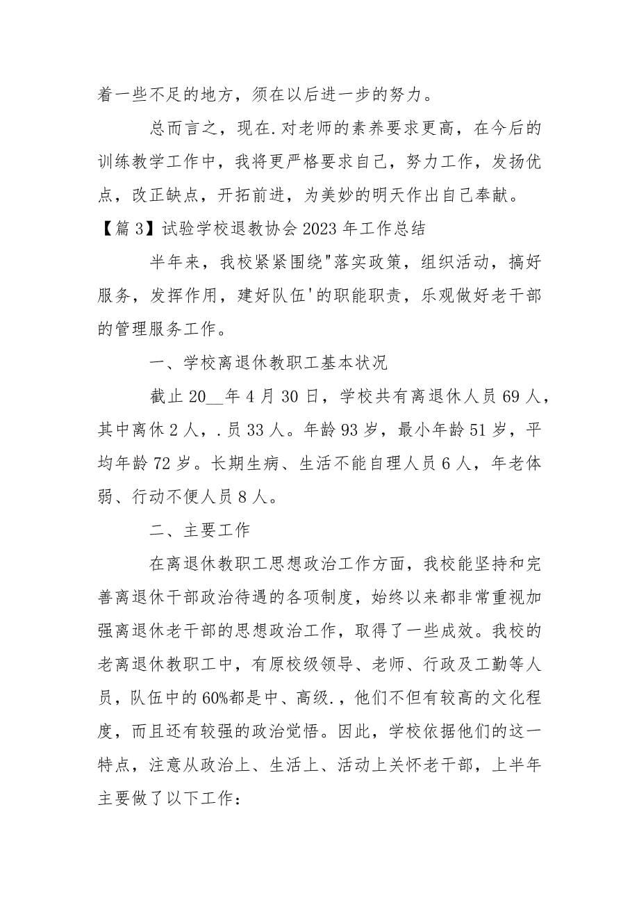 关于试验学校退教协会2023年工作总结_1.docx_第5页