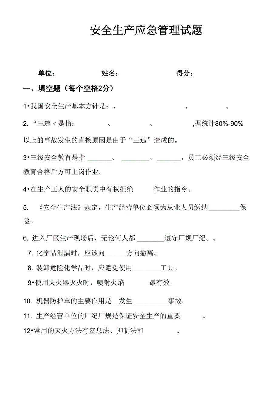 安全生产应急管理试题1及答案_第1页