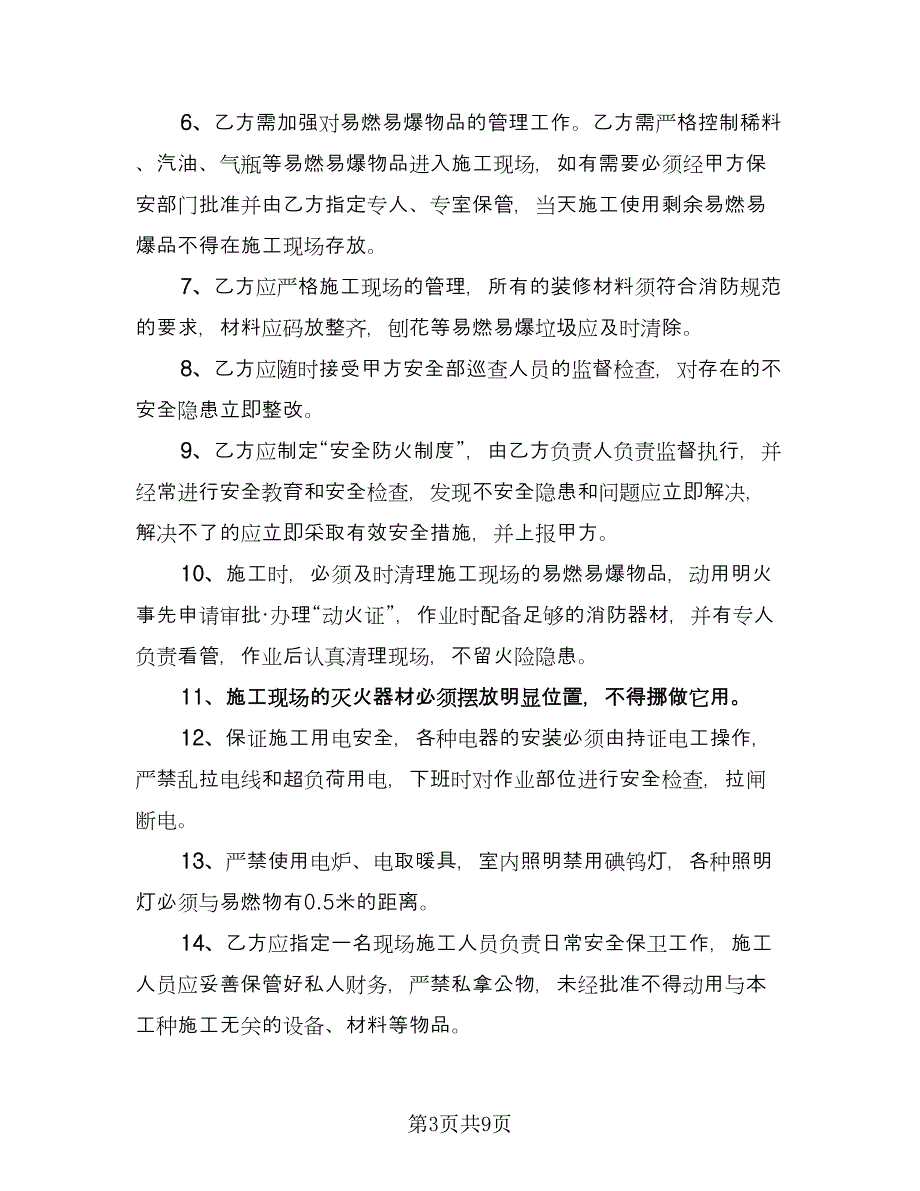 综合教学楼装修安全协议样本（2篇）.doc_第3页