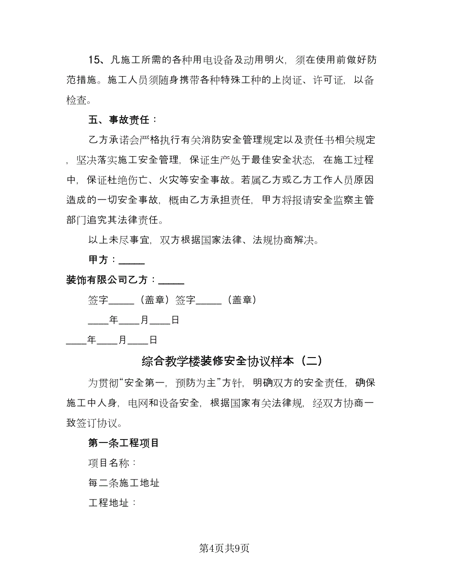 综合教学楼装修安全协议样本（2篇）.doc_第4页