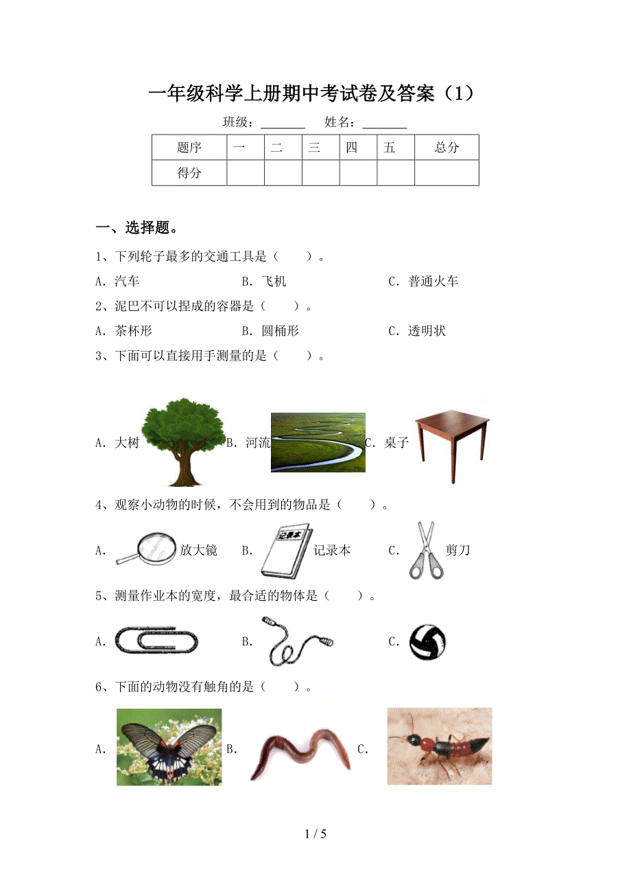 一年级科学上册期中考试卷及答案(1).doc_第1页