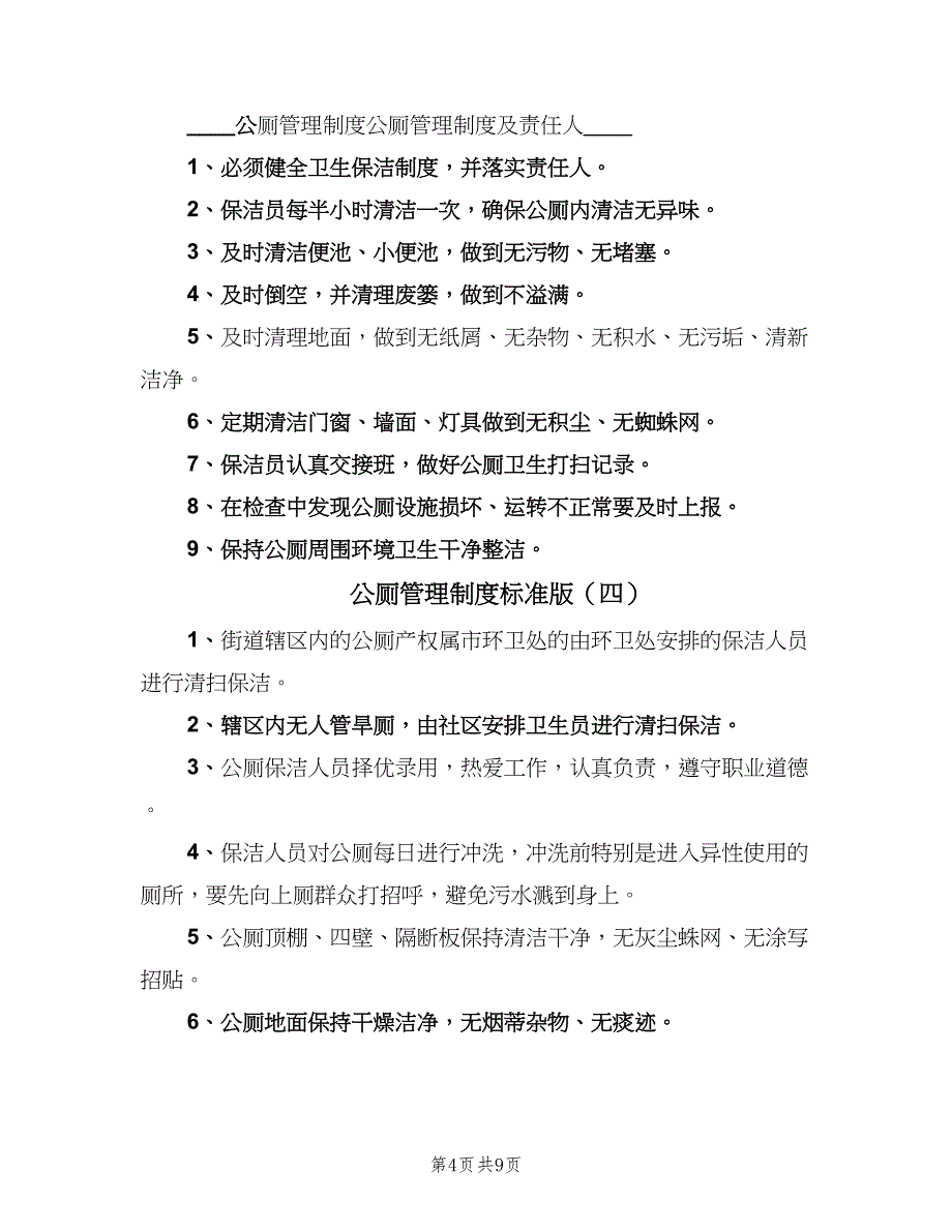 公厕管理制度标准版（8篇）_第4页