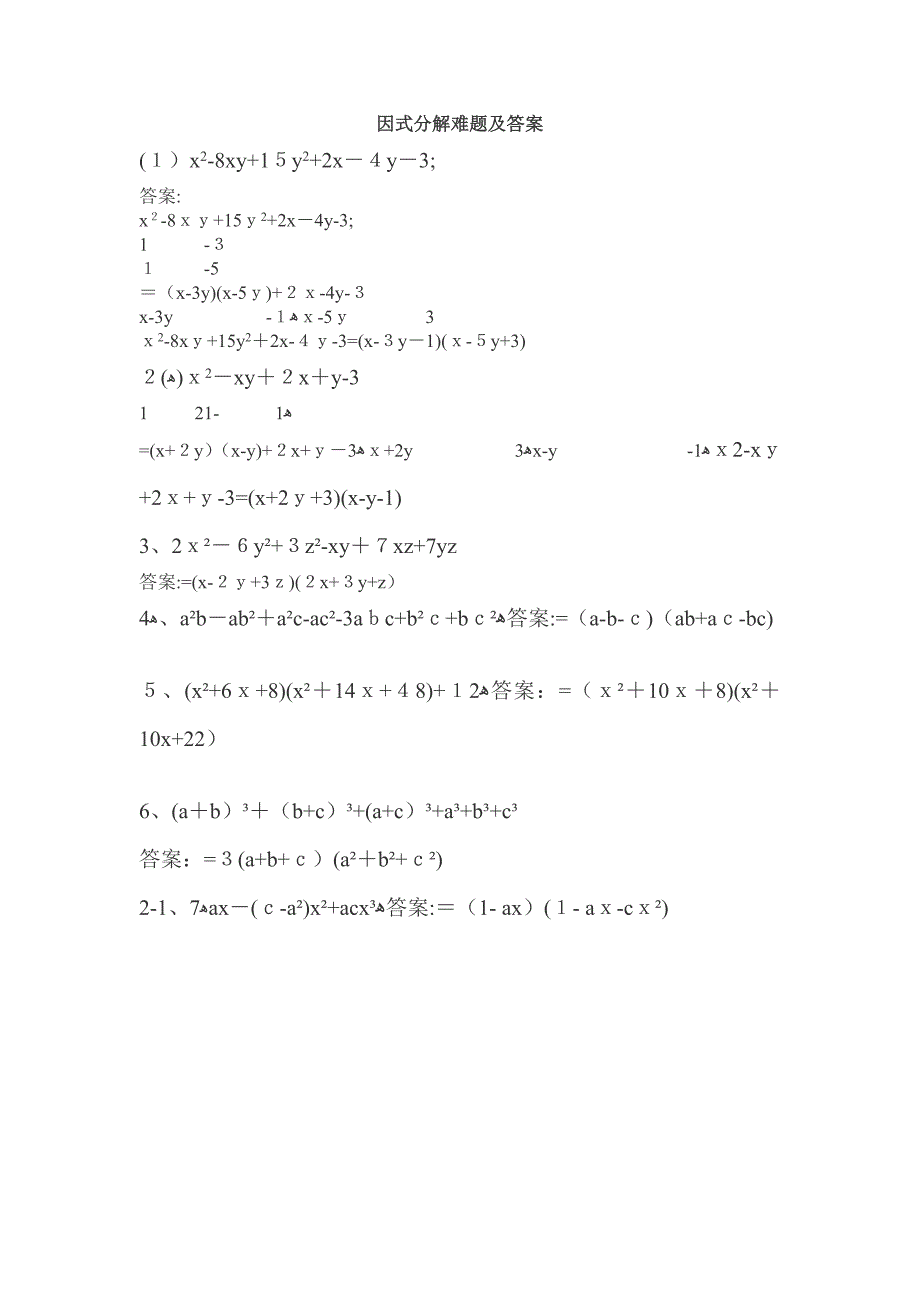 因式分解难题及答案_第1页