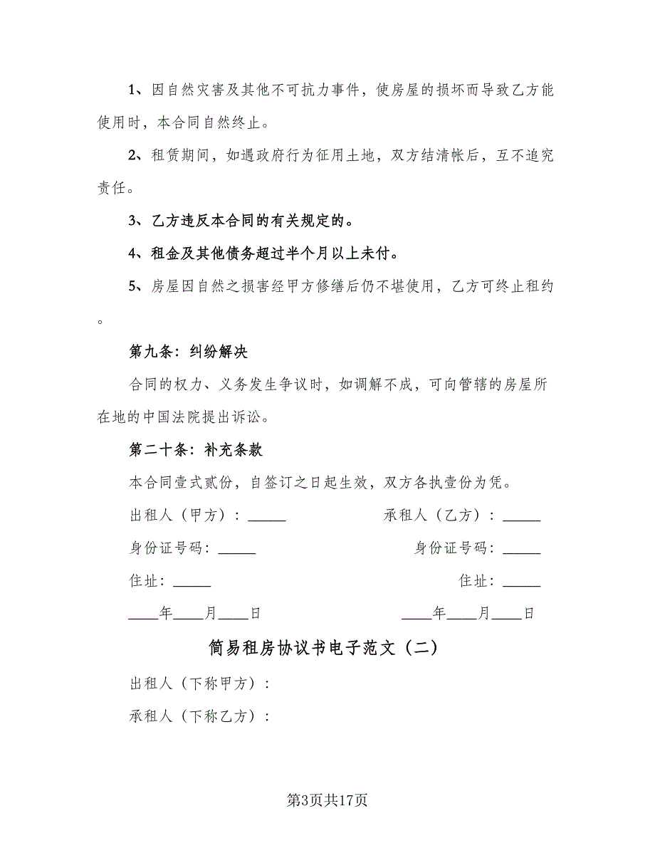 简易租房协议书电子范文（8篇）_第3页