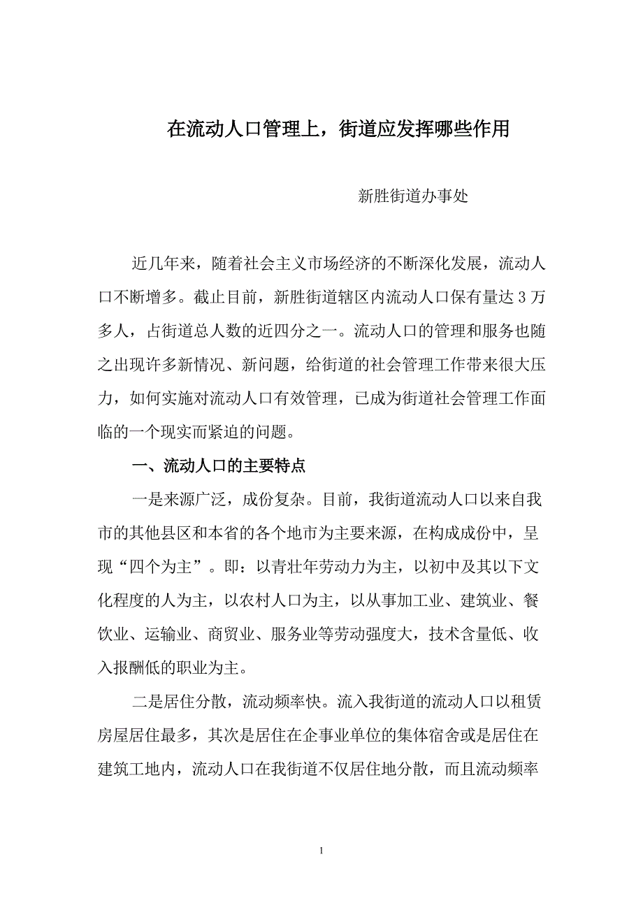 街道在流动人口管理方面应发挥哪些作用.doc_第1页