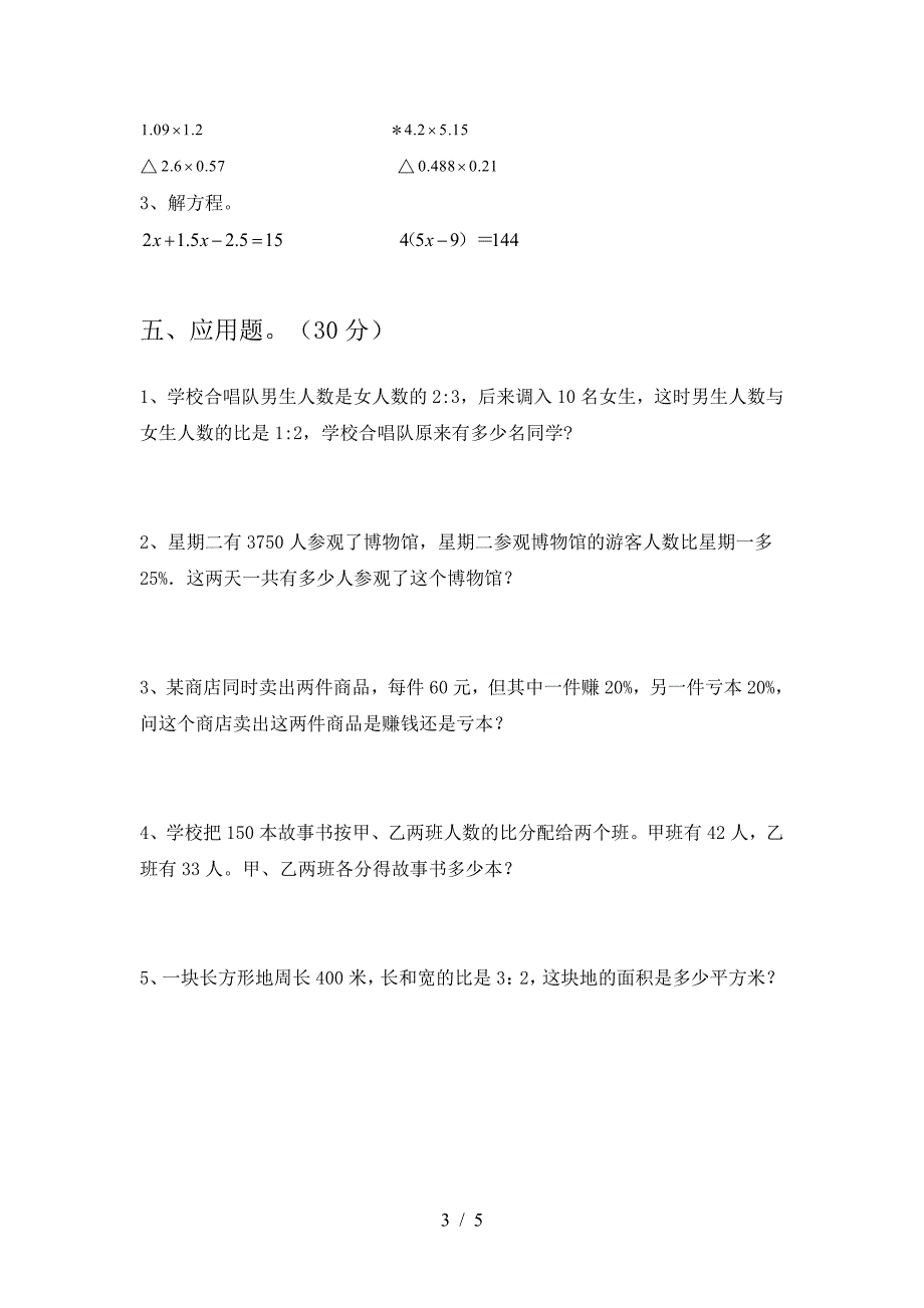 最新人教版六年级数学下册三单元考试卷(附答案).doc_第3页