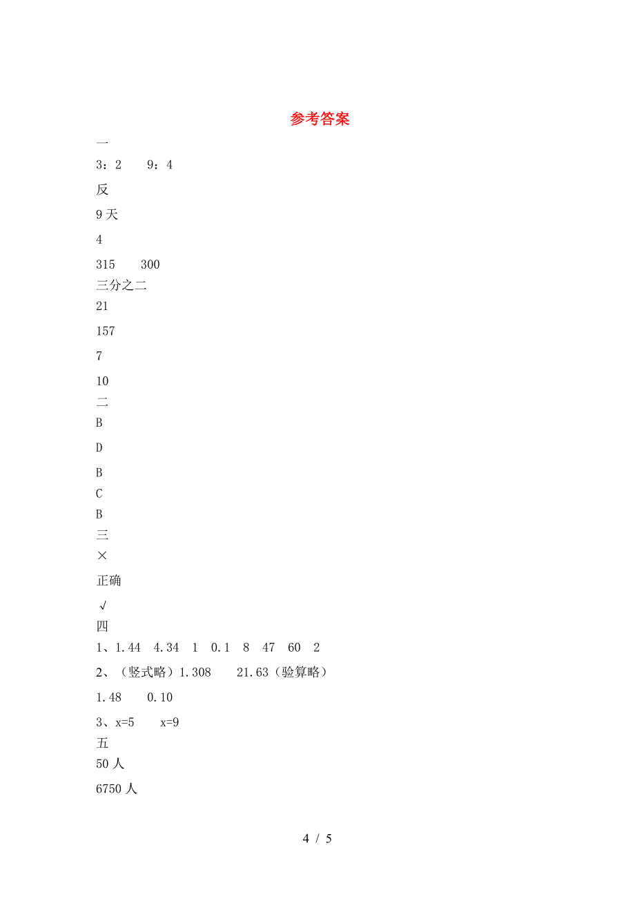 最新人教版六年级数学下册三单元考试卷(附答案).doc_第4页