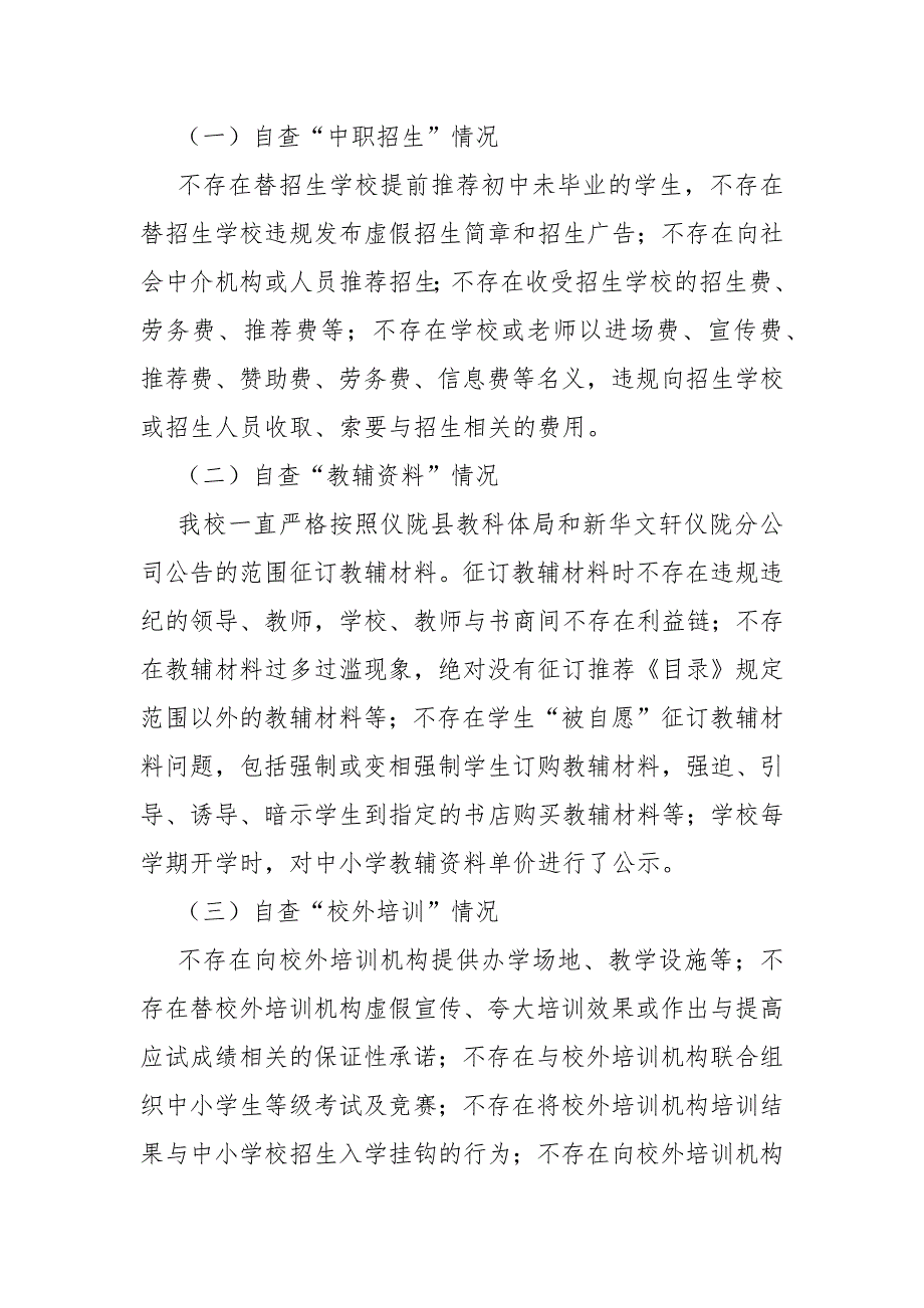 学校关于深入开展民生领域突出问题专项整治工作的自查报告_第2页