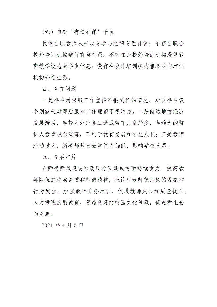 学校关于深入开展民生领域突出问题专项整治工作的自查报告_第4页