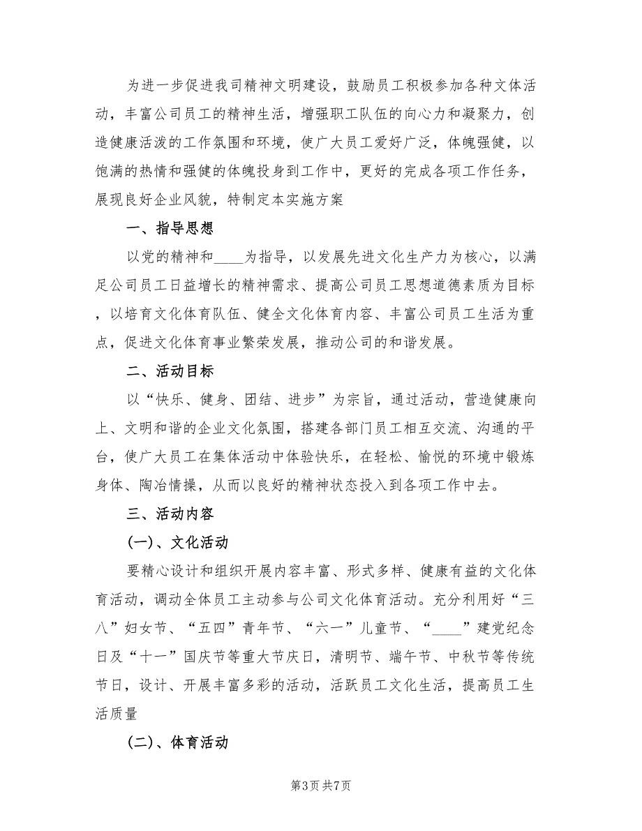 单位文体活动实施方案（3篇）_第3页