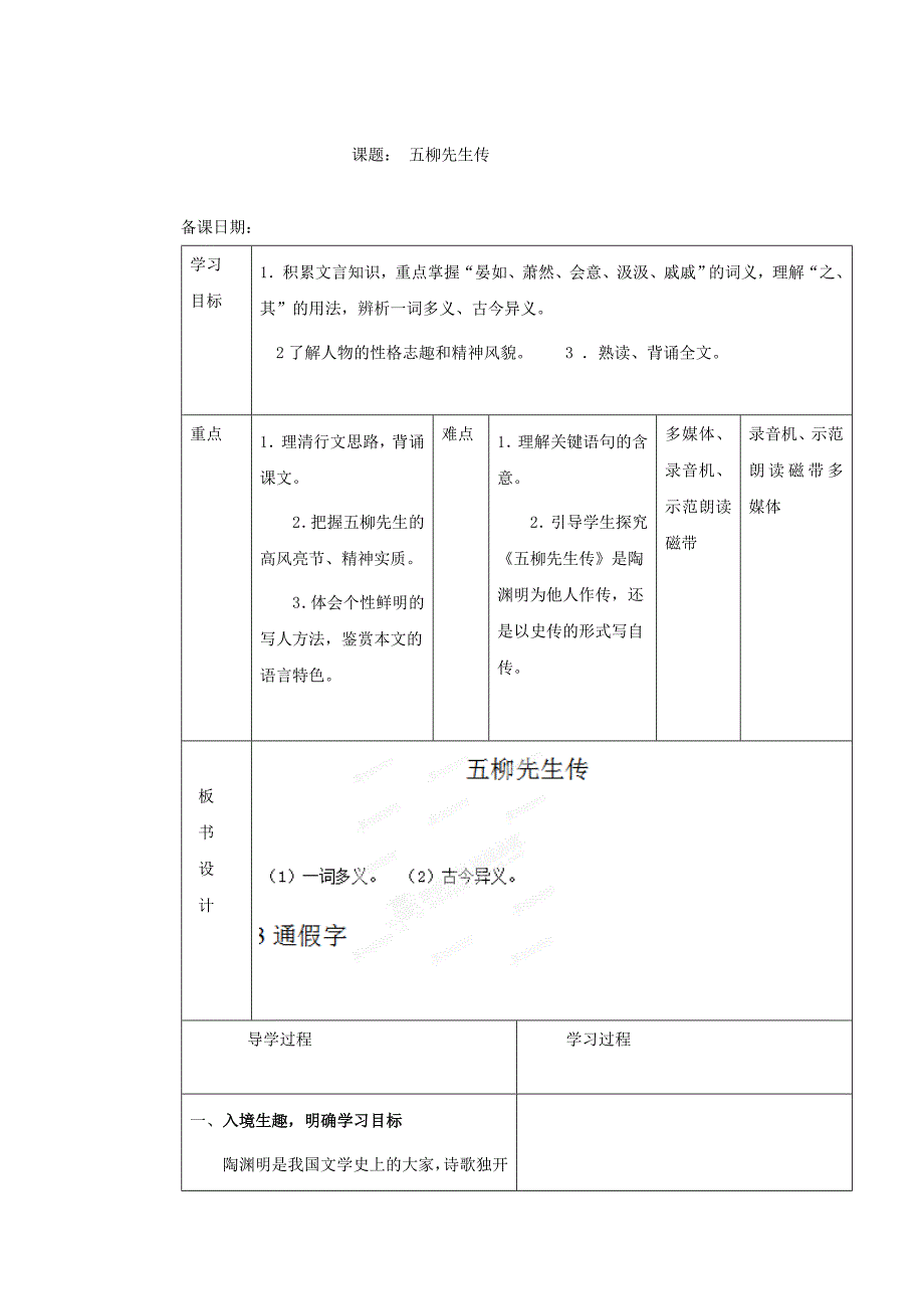 最新山东省八年级语文人教版下册教案：22五柳先生传第一课时_第1页