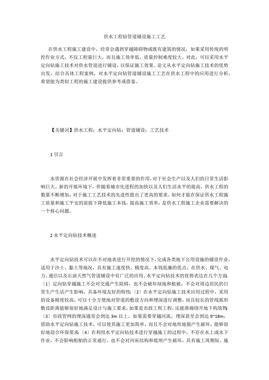 供水工程钻管道铺设施工工艺_第1页