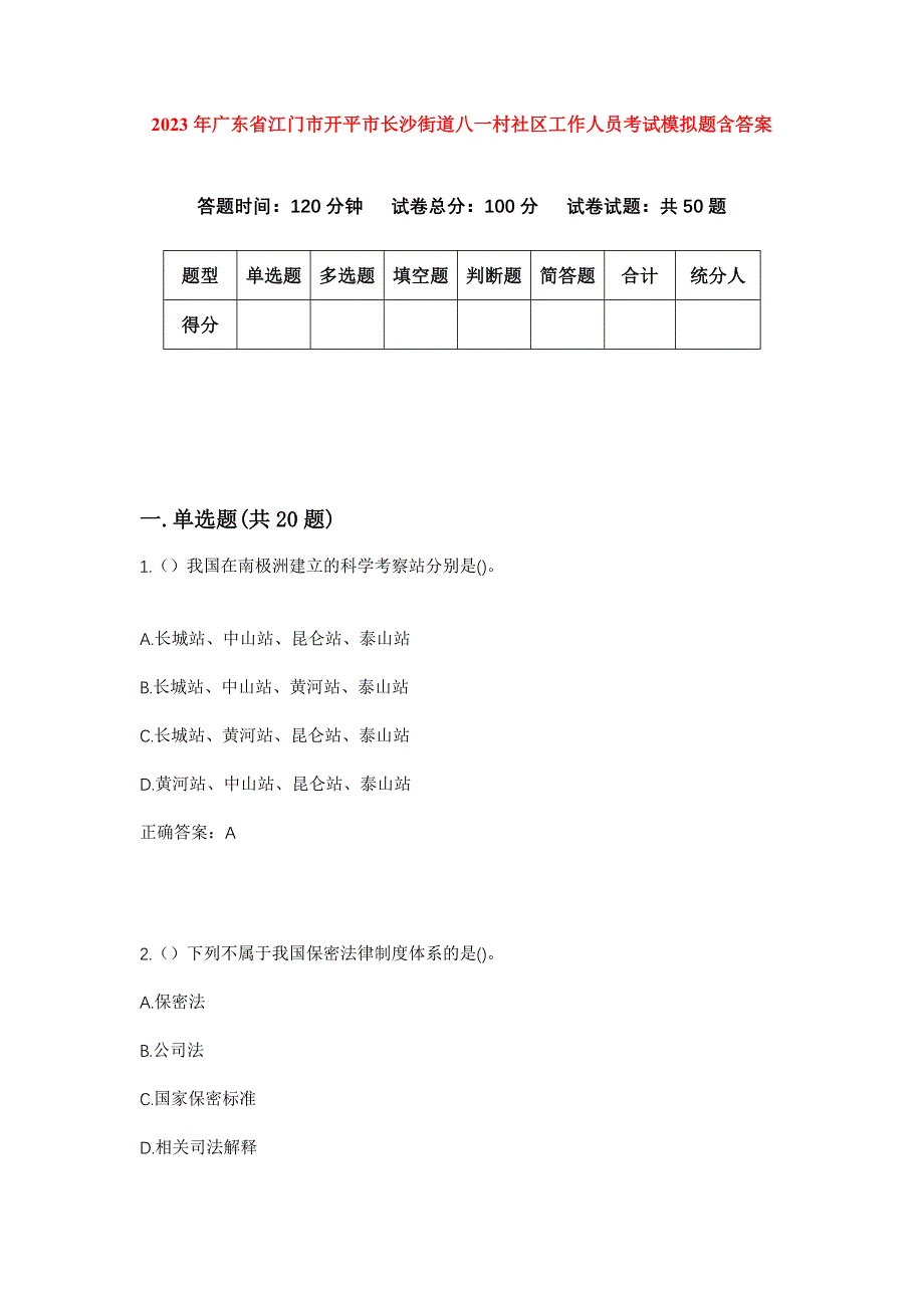 2023年广东省江门市开平市长沙街道八一村社区工作人员考试模拟题含答案_第1页