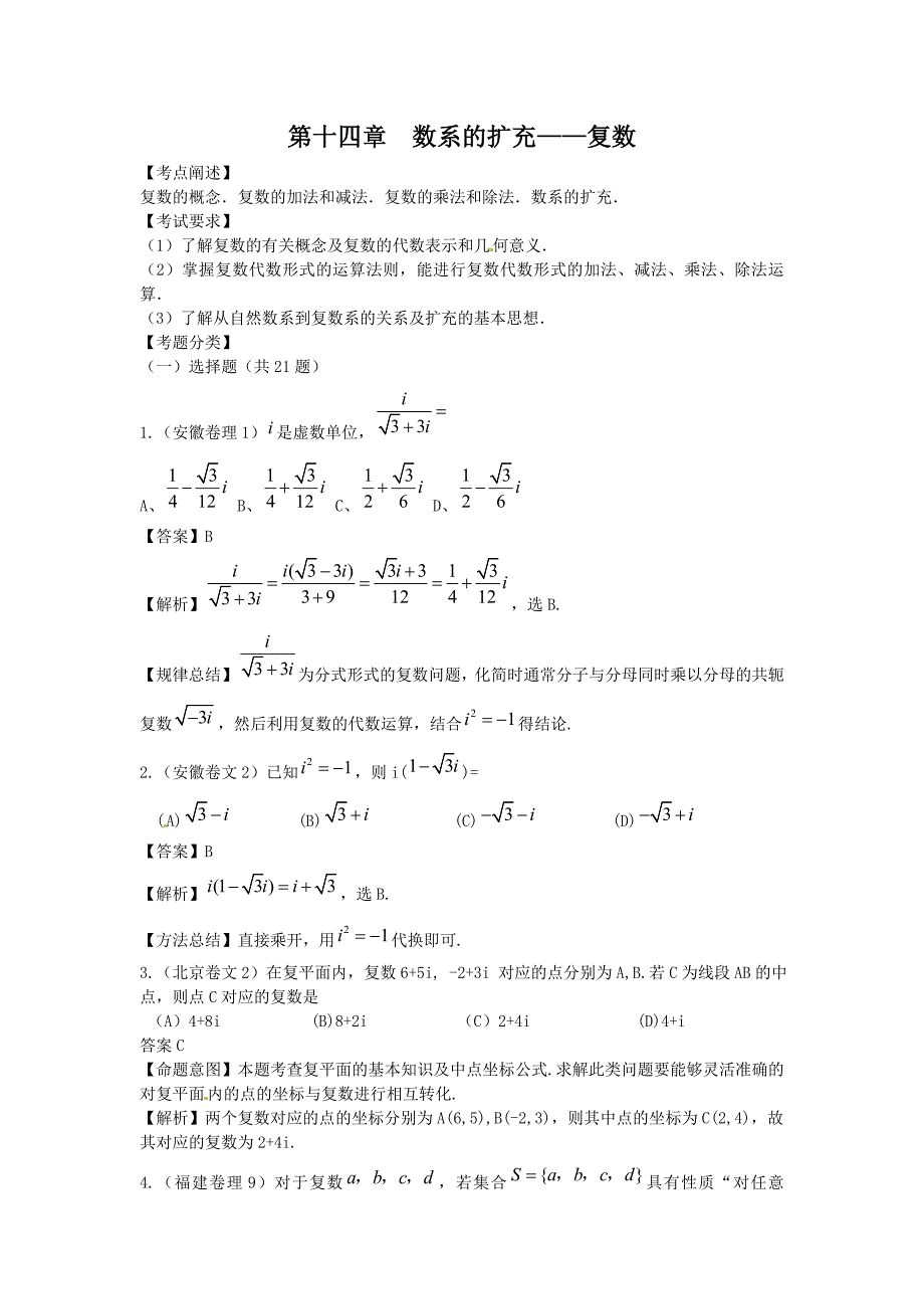 高考数学试题汇编：第14章 数系的扩充_第1页