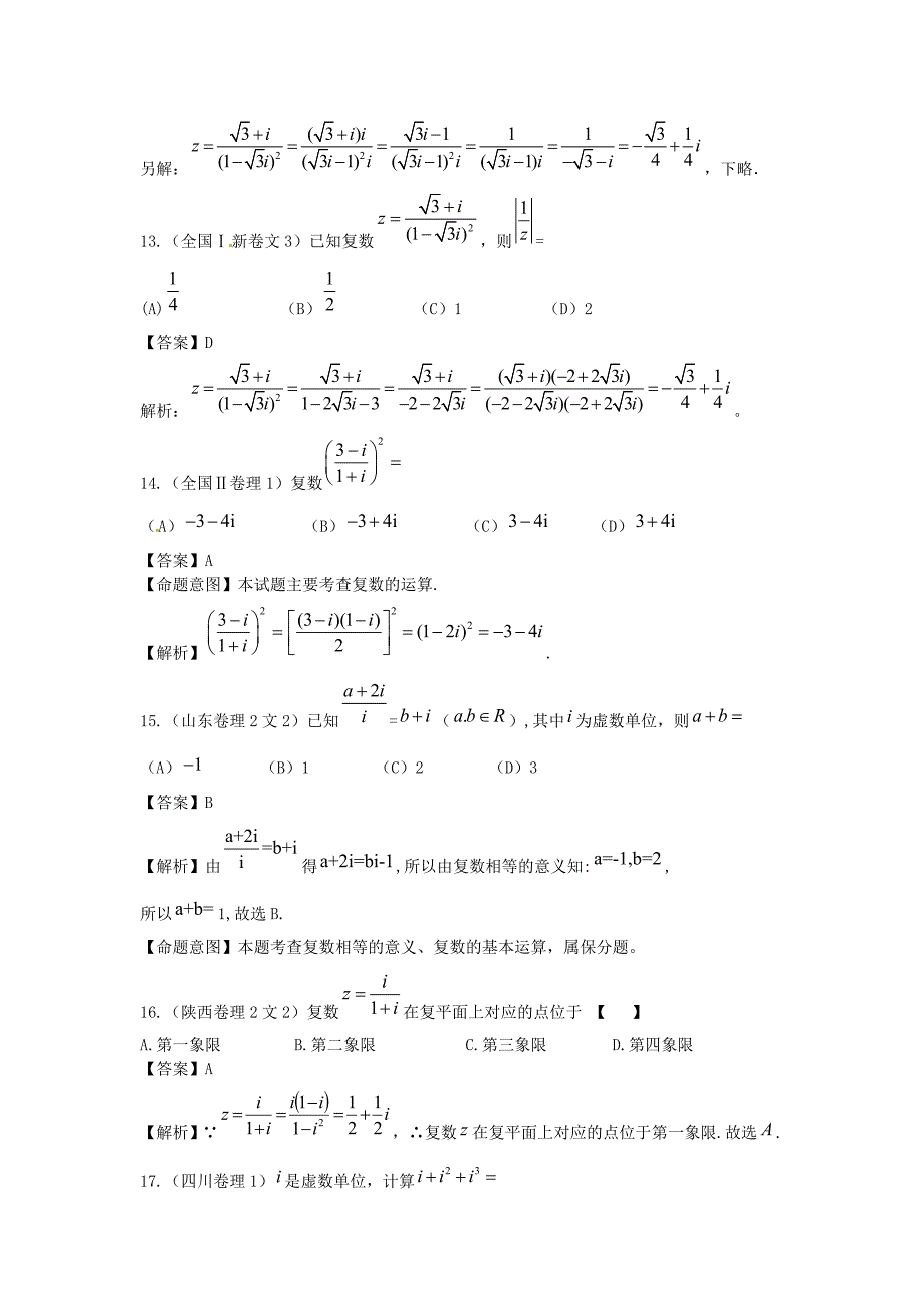 高考数学试题汇编：第14章 数系的扩充_第4页