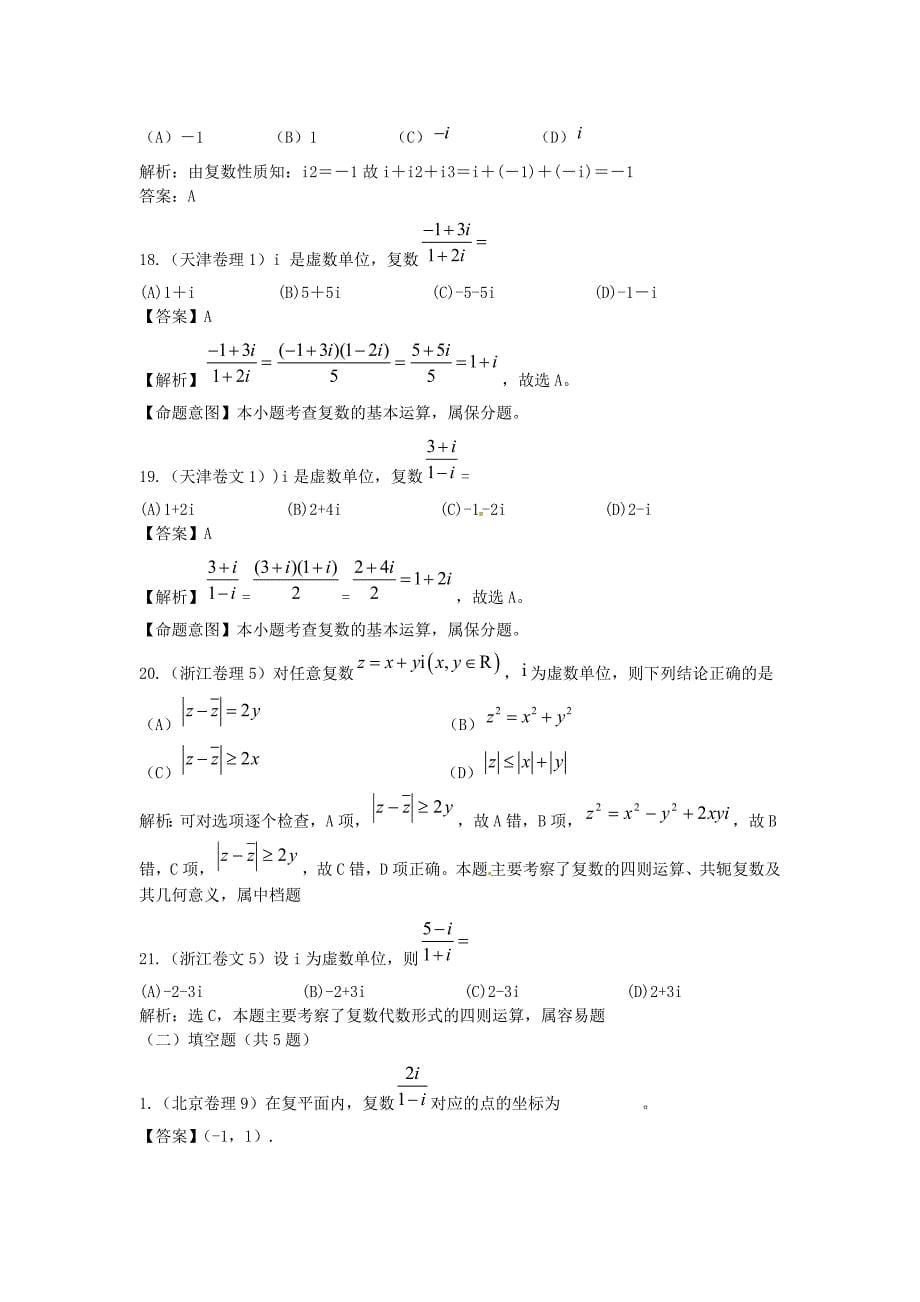 高考数学试题汇编：第14章 数系的扩充_第5页