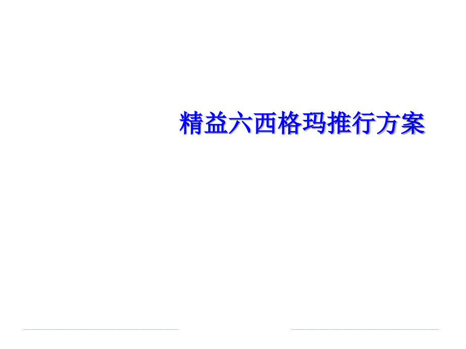 精益六西格玛推行方案课件_第1页