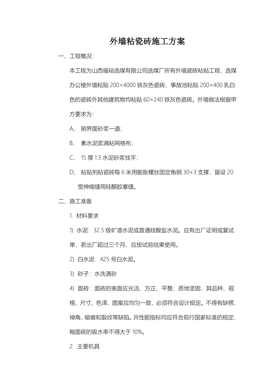 外墙瓷砖粘贴施工方案-_第1页