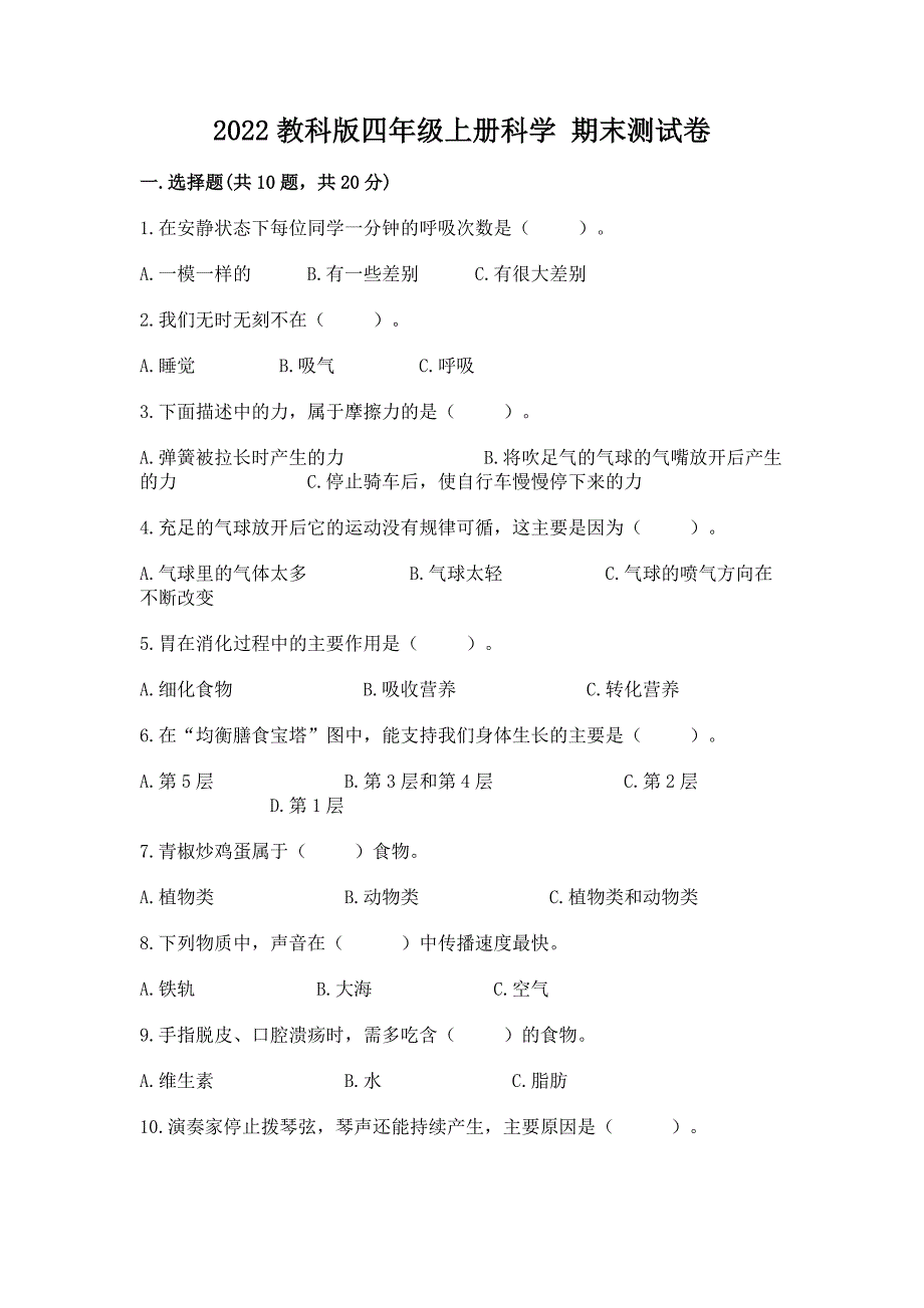 2022教科版四年级上册科学-期末测试卷及完整答案【名师系列】.docx_第1页