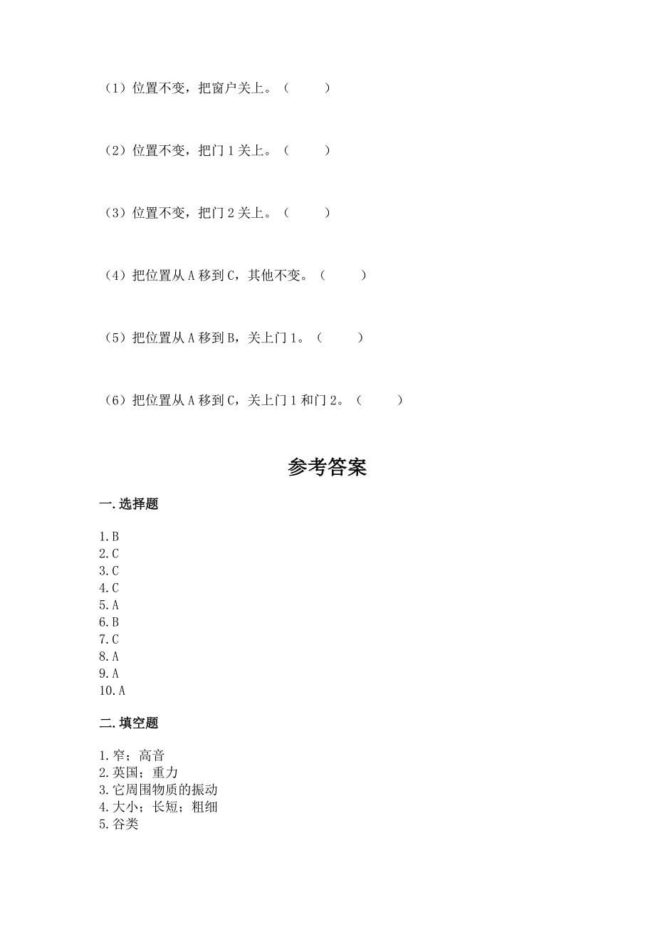 2022教科版四年级上册科学-期末测试卷及完整答案【名师系列】.docx_第5页