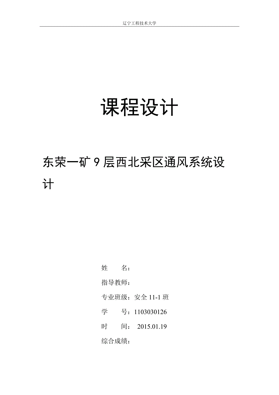 东荣一矿9层西北采区通风系统设计_第1页