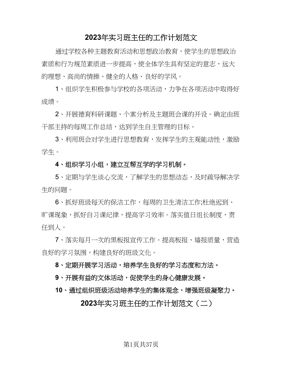 2023年实习班主任的工作计划范文（8篇）_第1页