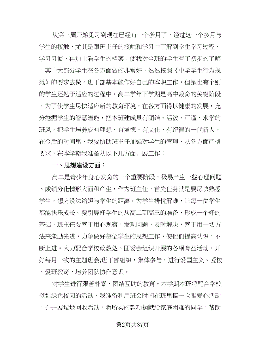 2023年实习班主任的工作计划范文（8篇）_第2页