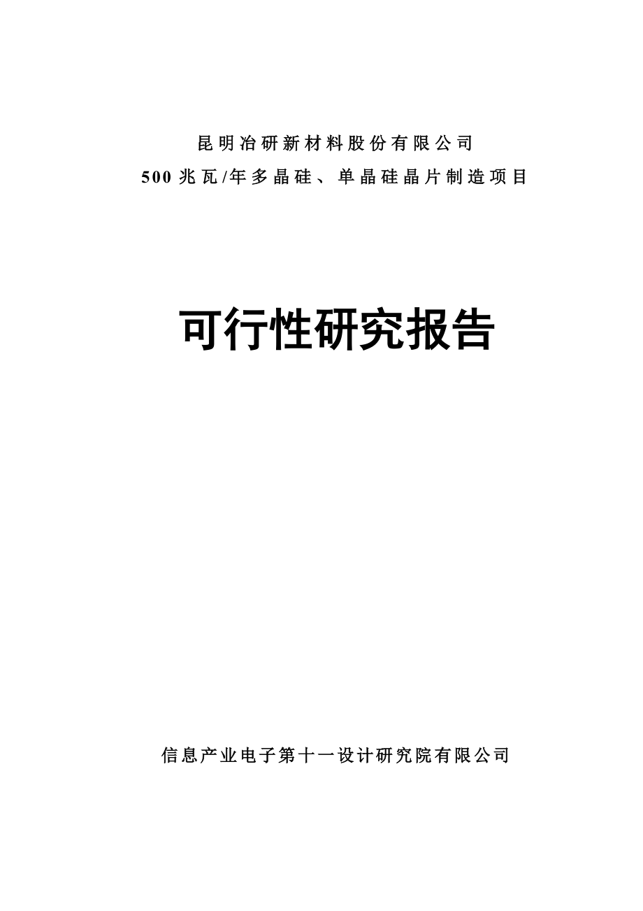 多晶硅、单晶硅晶片制造项目可行性分析报告.doc_第1页