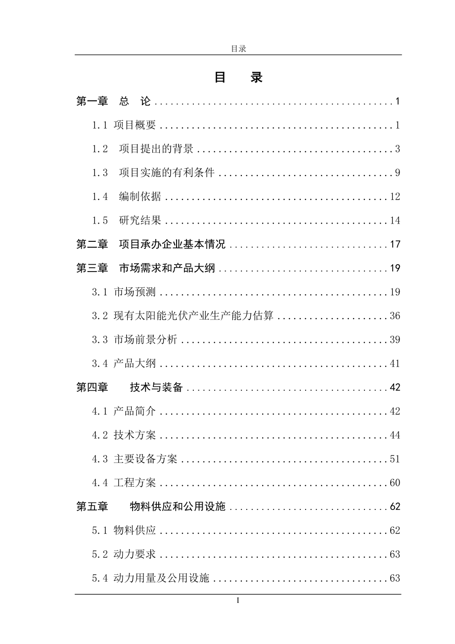 多晶硅、单晶硅晶片制造项目可行性分析报告.doc_第3页