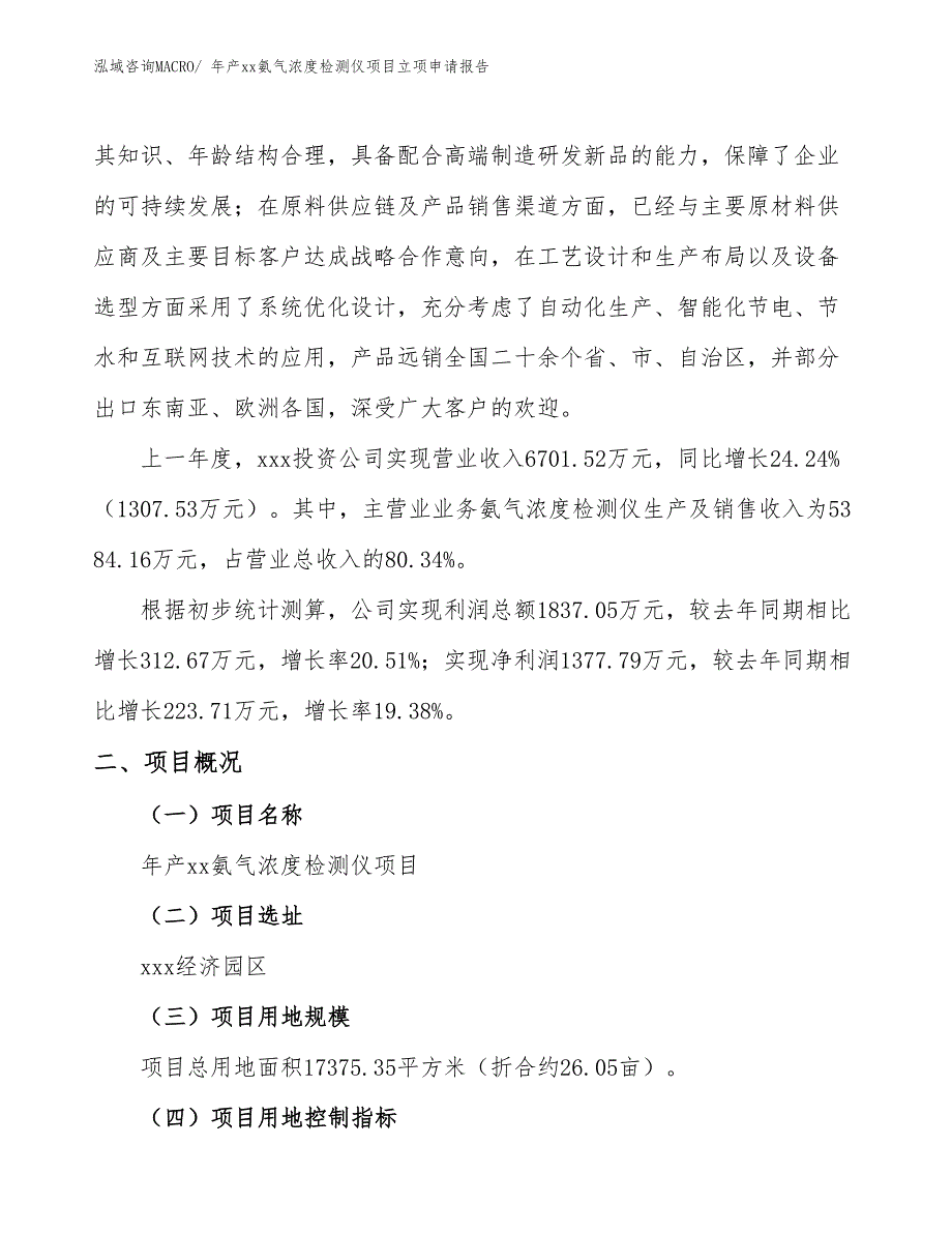 年产xx氨气浓度检测仪项目立项申请报告_第2页