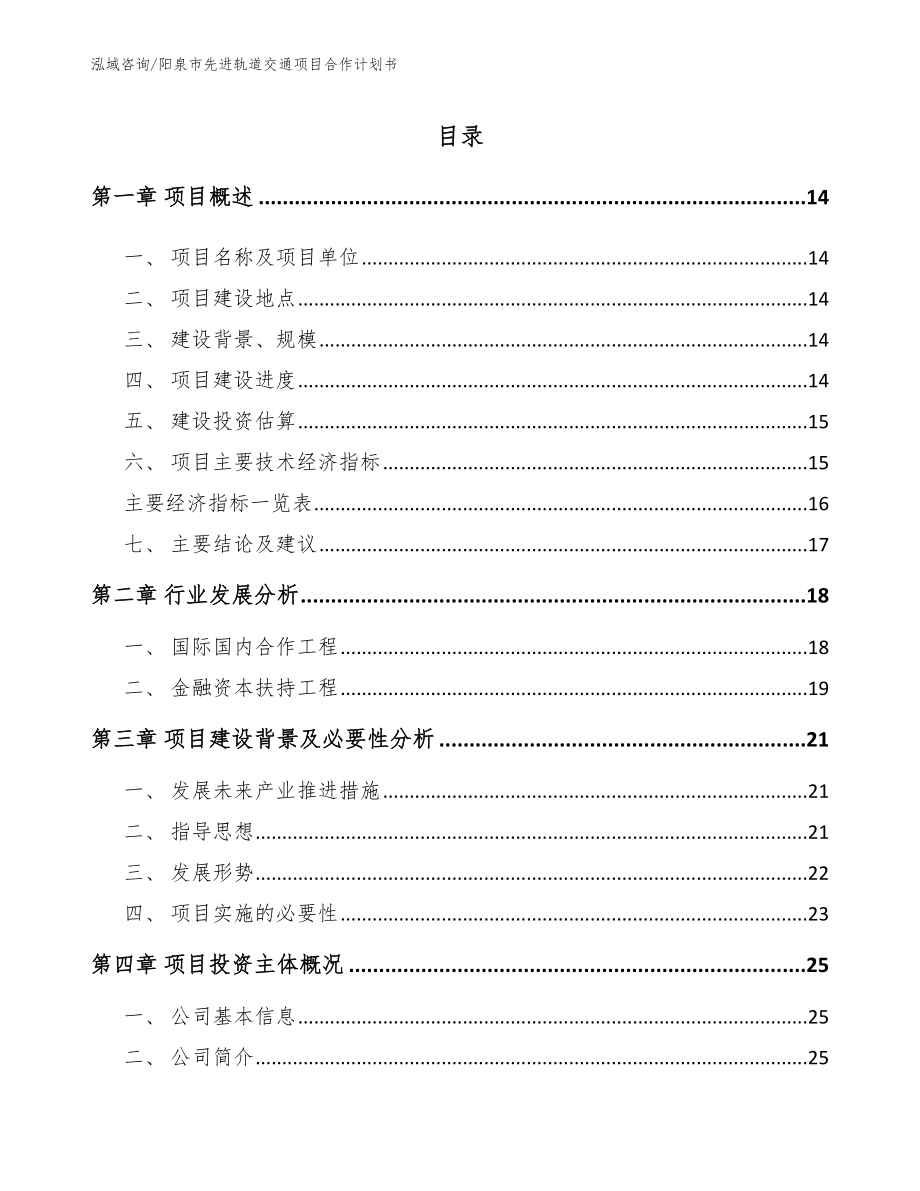 阳泉市先进轨道交通项目合作计划书范文_第2页