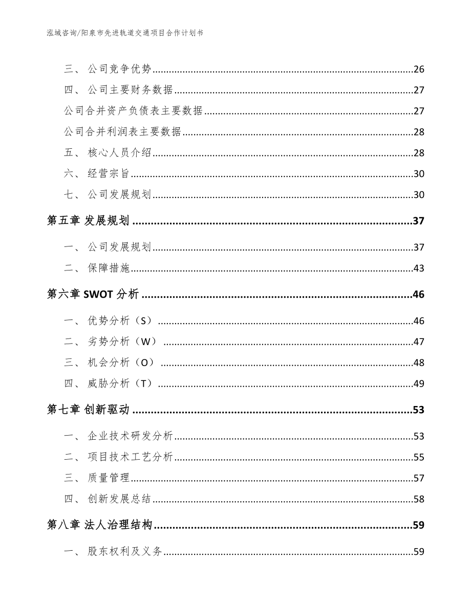 阳泉市先进轨道交通项目合作计划书范文_第3页