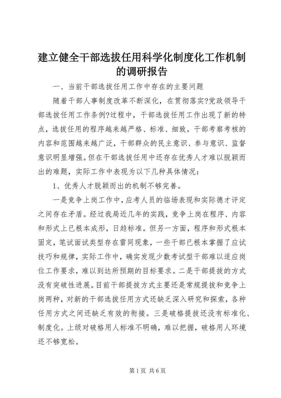 2023年建立健全干部选拔任用科学化制度化工作机制的调研报告.docx_第1页