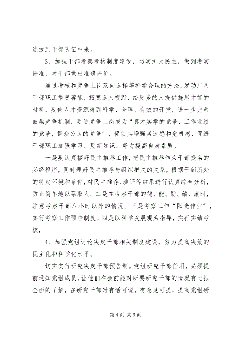 2023年建立健全干部选拔任用科学化制度化工作机制的调研报告.docx_第4页