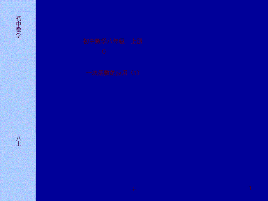 初中数学应用题ppt课件_第1页