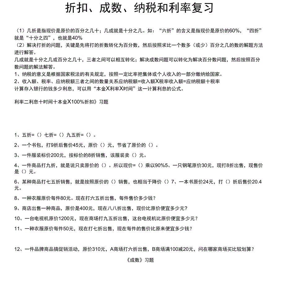 折扣、成数、纳税和利率复习_第1页