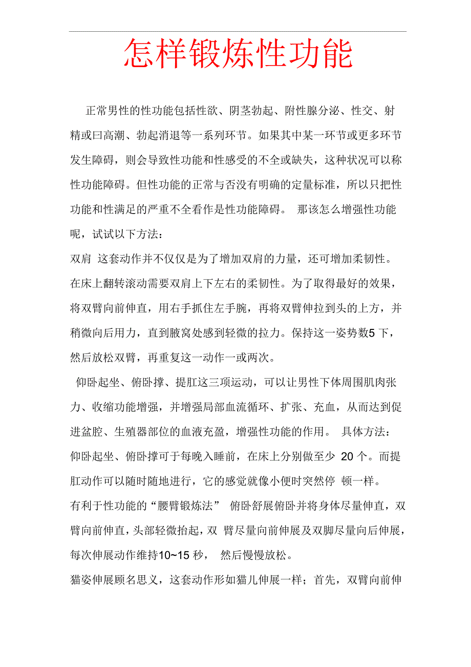 怎样锻炼性功能_第1页