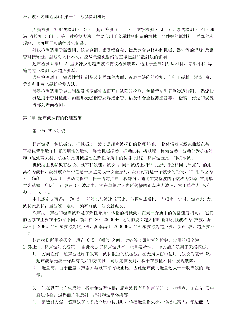 无损检测超声探伤UT基础讲义全_第1页