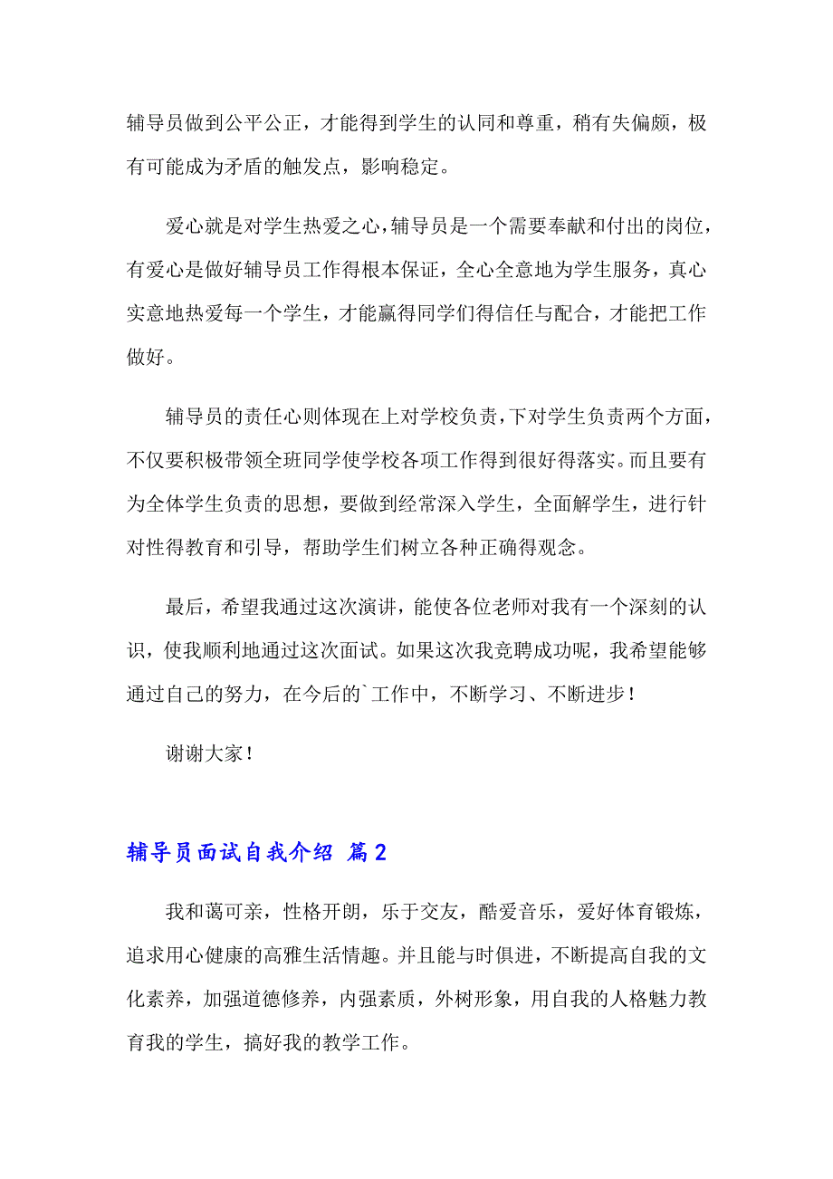 2023年精选辅导员面试自我介绍三篇_第2页